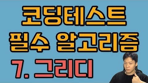 코딩테스트 알고리즘 - 7. 그리디