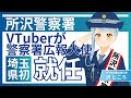 所沢警察署広報大使『沢ところ』ーVTuberが警察署の広報大使に就任！委嘱式を公開!!
