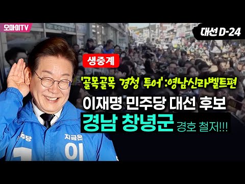 [현장 생중계] 이재명 민주당 대선 후보 ＜골목골목 경청투어 : 영남신라벨트편＞ 경남 <strong>창녕군</strong> (2025.05.10 오전)