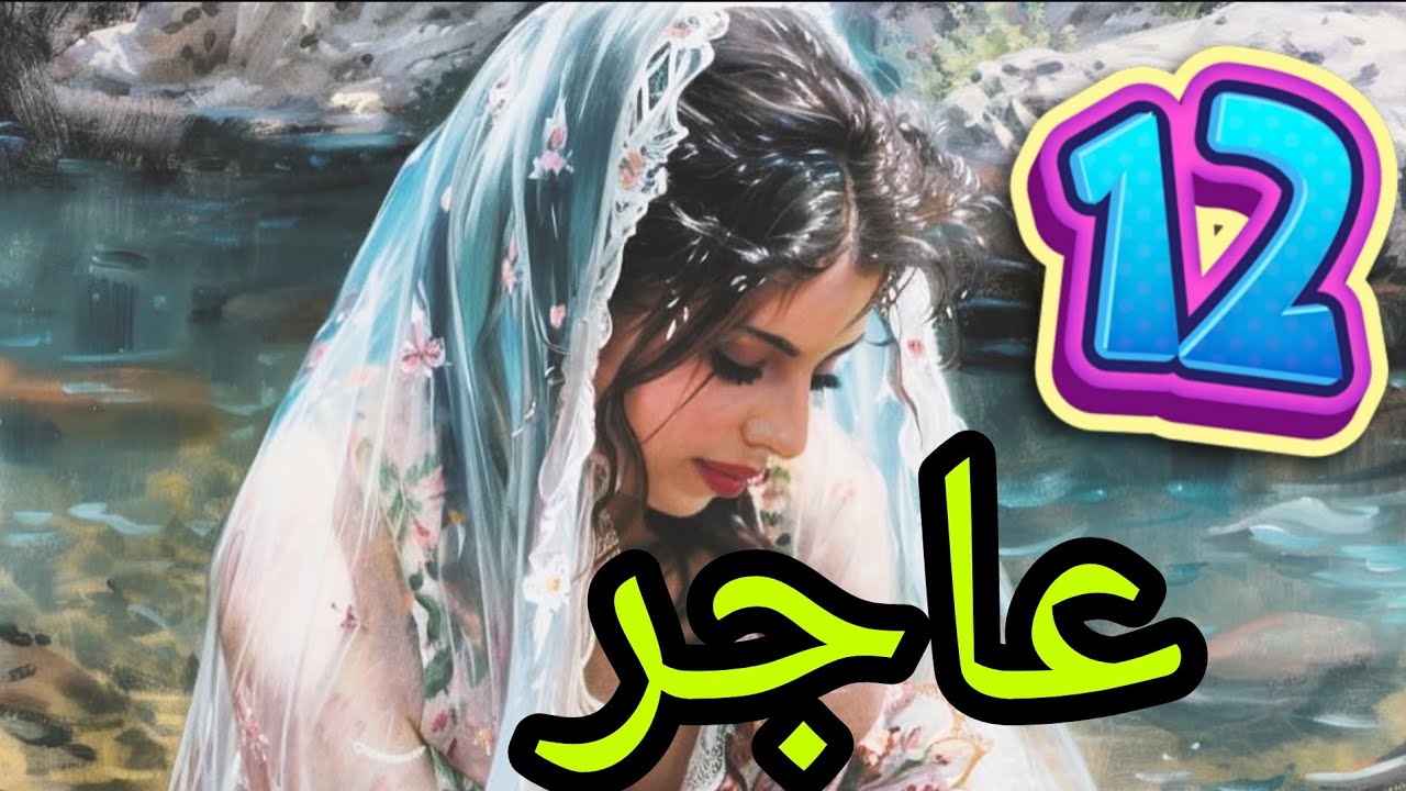 عاجر البارت الثاني عشر .. واخيراا صرتي مرتي بشرع الله ورسولة