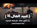    عبيد المال    لما زماني مال   بنت أصول مدلله   شو رأيك كزدوره   غزاله                     نجومي