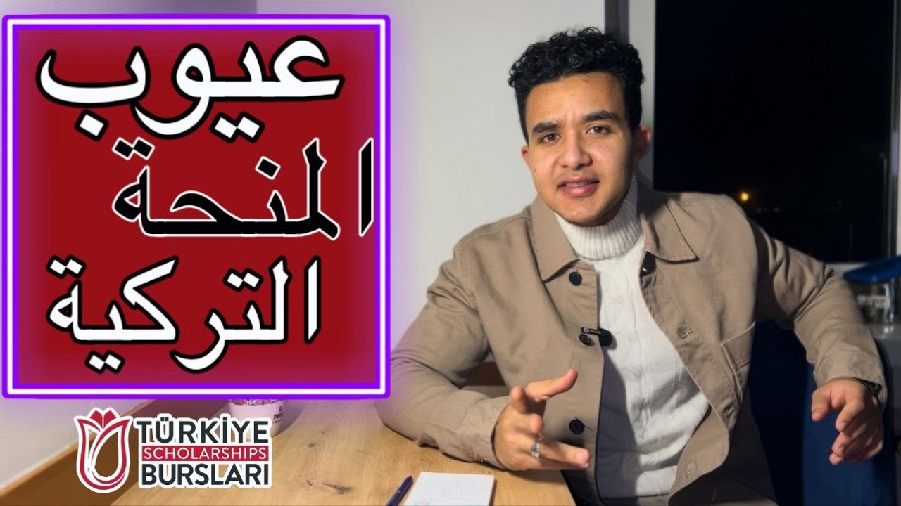 عيوب وسلبيات المنحة التركية
