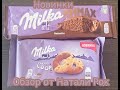 ПРОБУЮ НОВОЕ ПЕЧЕНЬЕ MILKA CHOCO LOOP И ШОКОЛАД MILKA MMMAX NOISETTE