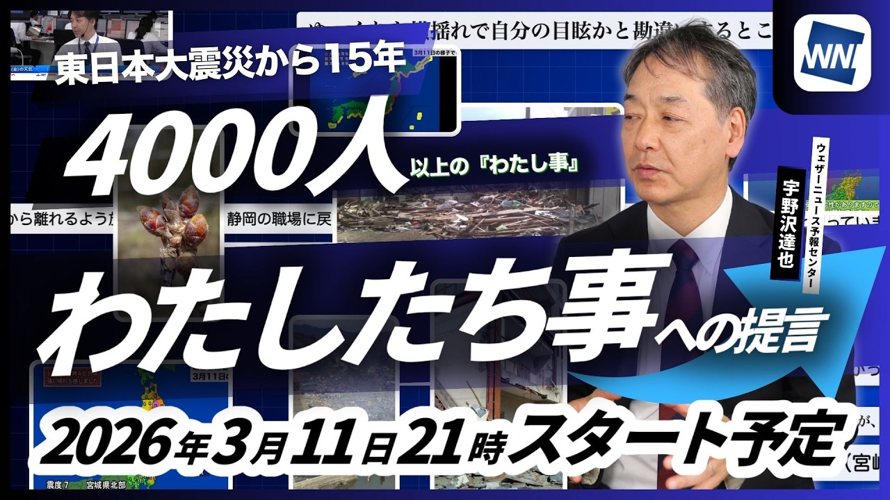 特別番組】東日本大震災から15年 ～4,000人以上の『わたし事』から導く