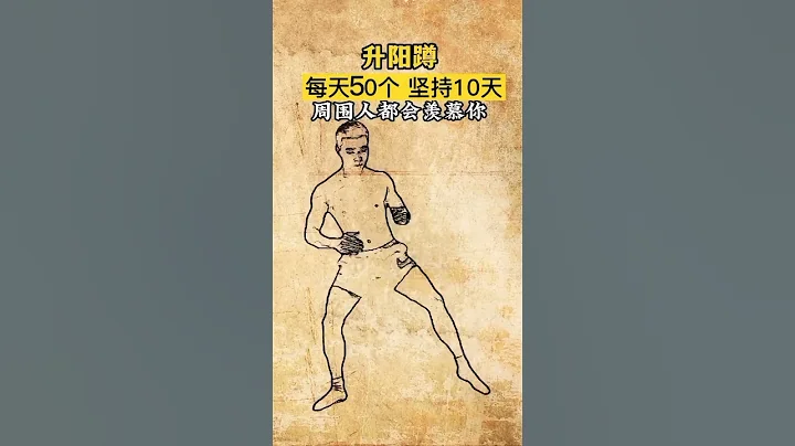提升陽氣 升陽蹲 每天堅持50個 感受身體變化 - 天天要聞
