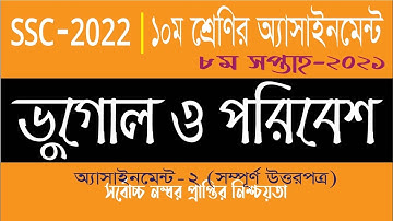 SSC 2022 Class 10 Geography Assignment Answer 8th week 2021 || ১০ম শ্রেণির ভূগোল ও পরিবেশ এসাইনমেন্ট