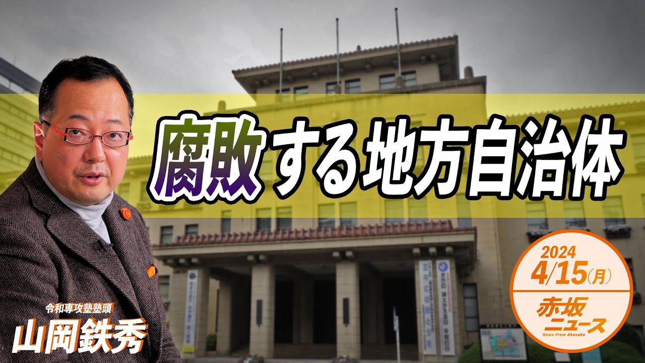 【参】【赤坂ニュース 055】腐敗する地方自治体 山岡鉄秀 令和6年4月15日