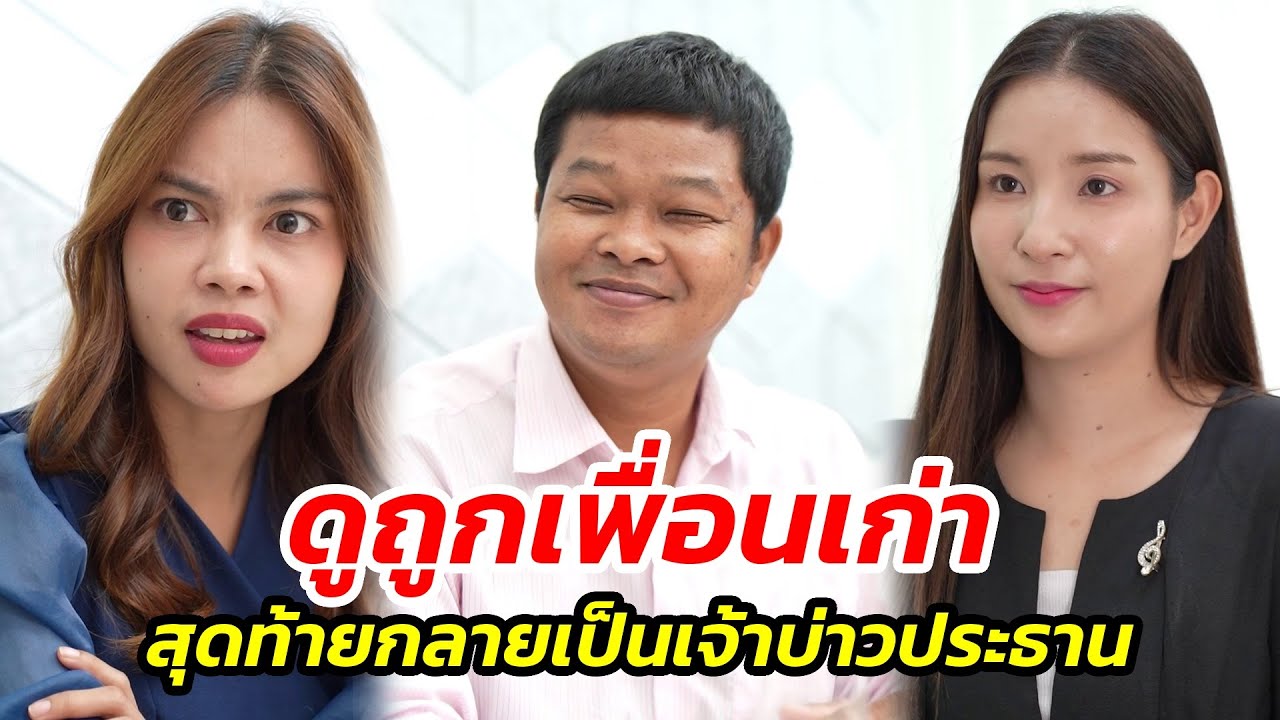 ดูถูกเพื่อนเก่า สุดท้ายกลายเป็นเจ้าบ่าวประธาน - สู้ต่อไป