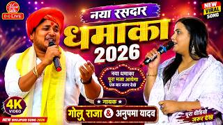 #Video | गोलू राजा के नया रसदार धमाका 2026 | Golu Raja New Stage Show Song Bhojpuri