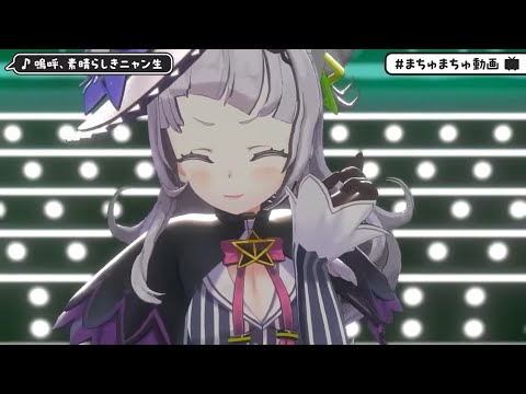 嗚呼、素晴らしきニャン生【夏色まつり/紫咲シオン】