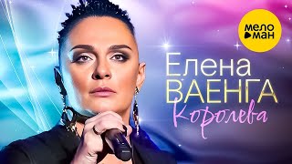 Елена Ваенга – Королева. Концерт в БКЗ Октябрьский 30.01.2022  ❤️ ДУШЕВНЫЕ ПЕСНИ ШАНСОНА ❤️