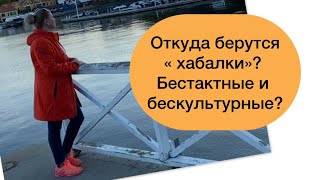 картинка: Откуда берутся « хабалки»? Бестактные и бескультурные…