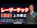 【半導体】レーザーテック 受注高見通しを上方修正!そして、サービスは増収!26/5/3(日)