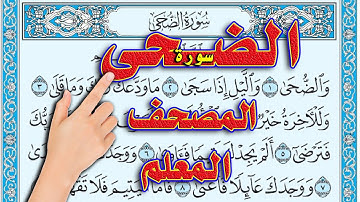 سورة الضحى | المصحف المعلم | القارئ سعيد بدوي | The Noble Quran
