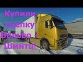 Купили сцепку Volvo FH 2008 и Schmitz (РЭФ) 2008 года!