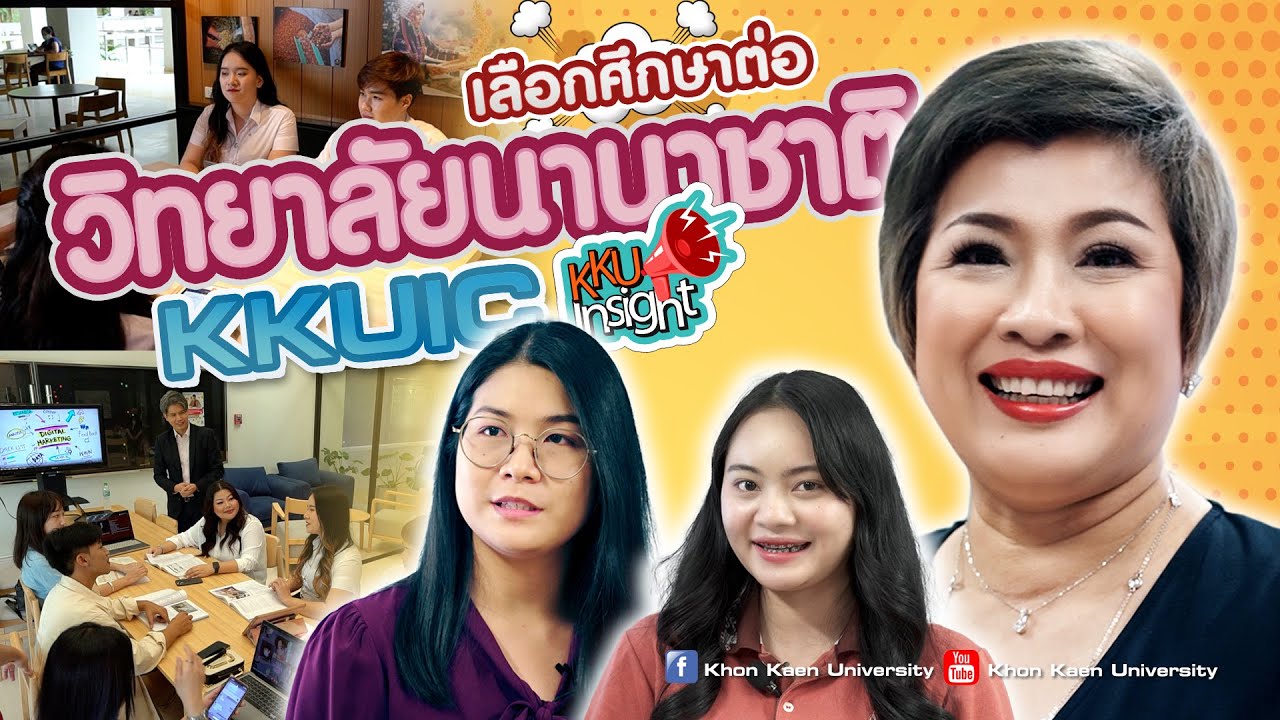 เรียนต่อ มข. KKU Insight Ep.1 วิทยาลัยนานาชาติ (KKUIC)