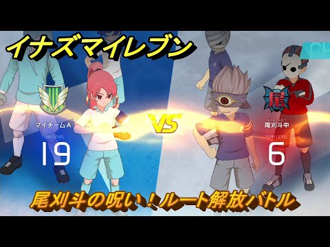 Inazuma Eleven: Ogarito's Curse! Route Release Battle Chronicle