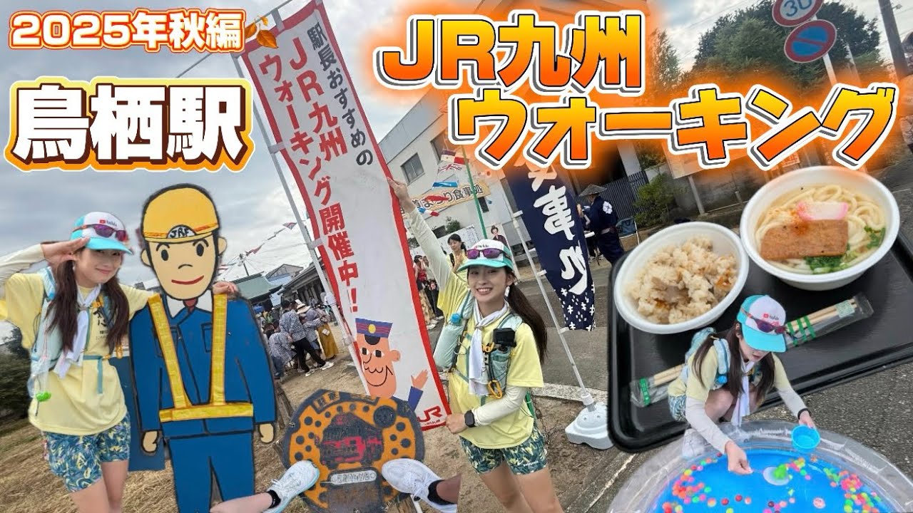 【2025年10月19日（日）】JR九州ウォーキング🚶‍♀️ とす長崎街道まつりと鳥栖貨物ターミナル駅構内を歩こう！に行ってきた‼️