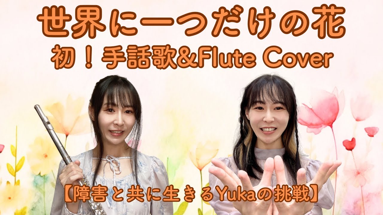 【初！手話歌&Flute Cover 】世界に一つだけの花/SMAP