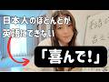日本人が意外と言えない「喜んで！」絶対に理解できる。