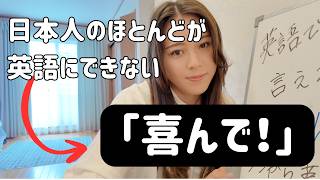 日本人が意外と言えない「喜んで！」絶対に理解できる。