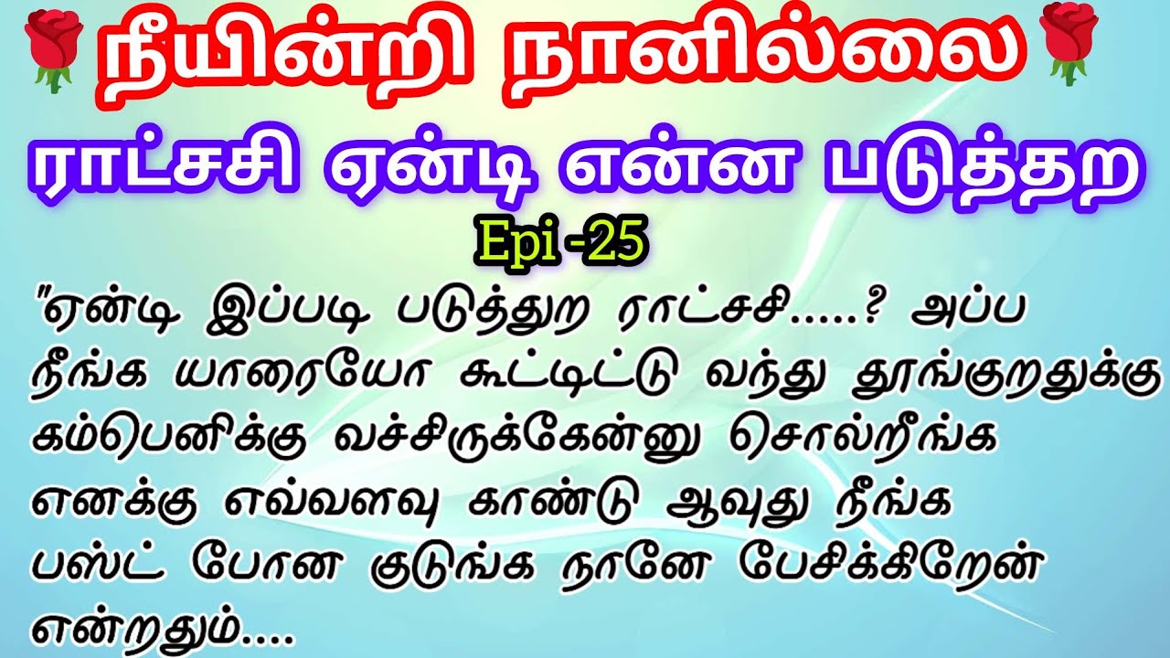 🌹🌹 ராட்சசி ஏன்டி என்ன படுத்தற ❤️