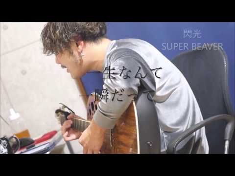 SUPER BEAVER 閃光 弾き語り