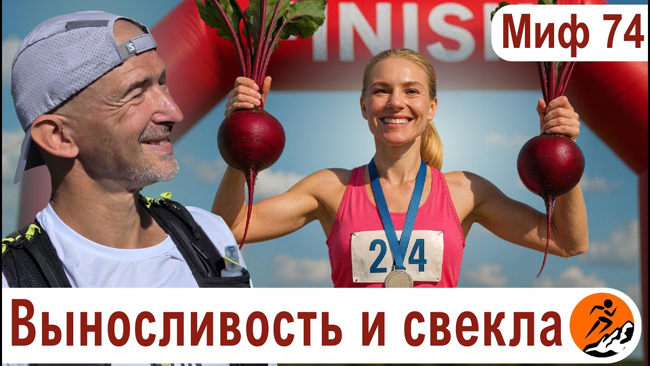 Мельдоний, свекольный сок, сода и БАДы: что реально работает для бега? Миф о беге № 74