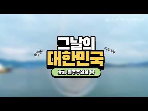 [그날의 대한민국, 그대]  민주주의의 봄 #김주열열사 #315의거 #419혁명