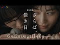 ドラマプレミア23『さらば、佳き日』第1話 | テレビ東京