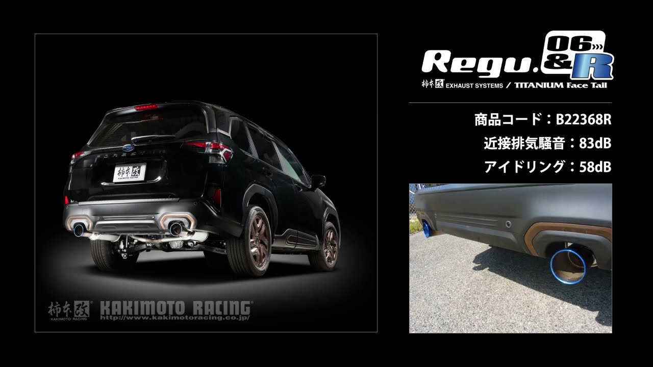 フォレスター SL5｜柿本改 マフラー Regu.06&R リアピースのみ