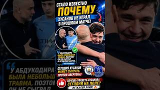 ПЕП ГВАРДИОЛА РАССКАЗАЛ ПРАВДУ О ХУСАНОВЕ!
