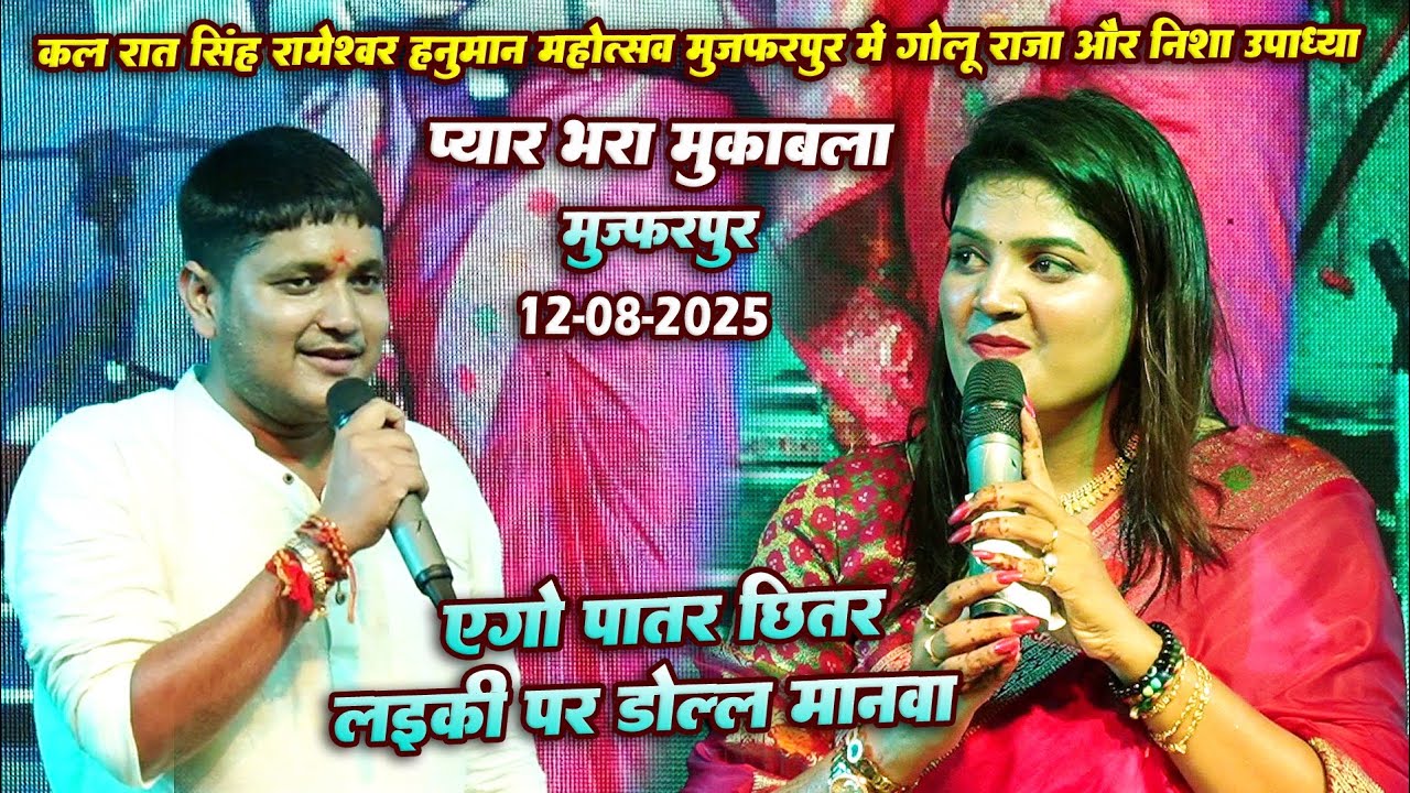 कल रातGolu raja और Nisha Upadhyay ने रामेशवर हनुमान महोत्सव में गर्दा उड़ा दिया Golu Raja stage show