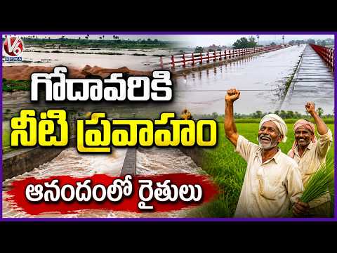 Farmers Show Happiness After Water Inflow To Godavari River Due To Rain | V6 News - V6NEWSTELUGU