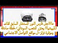 عاجل فارس النور المستشار السابق لقائد الملييشيا يعتزر للشعب السوداني لحظة صادقة ومؤثرة تهز الميديا عاجل فارس النور المستشار السابق لقائد الملييشيا يعتزر للشعب السوداني لحظة صادقة ومؤثرة تهز الميديا