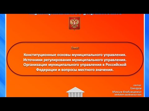 16 марта 2020 года. Муниципальное управление. Часть 2.