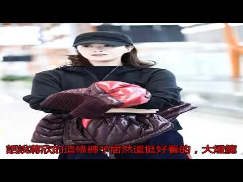 蔣欣減肥過度 臉頰凹陷看著老了很多