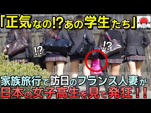 「あの子たち正気なの？」家族旅行で日本へ来たフランス人女性の母が登校する日本の女子高生を見て仰天した理由【海外の反応】