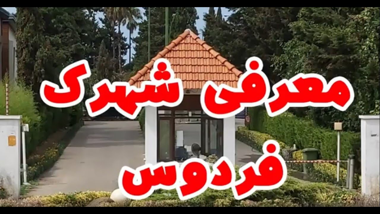 معرفي شهرک فردوس رویان در مازندران به همراه امکانات و شرایط ویلاها