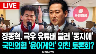 🔴LIVE 국민의힘 장동혁 또 &#39;윤 어게인&#39;?..  혁신위 무색한 반탄 행사에 지도부도 &#39;절레절레&#39; l 25.07.15 / KNN