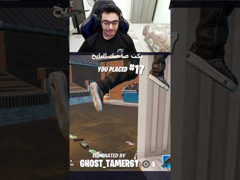 ن كت صاحبك البايخ فورتنايت Fortnite 