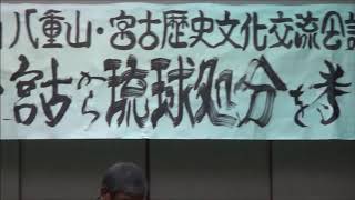 第１回 八重山・宮古歴史文化交流会議　②