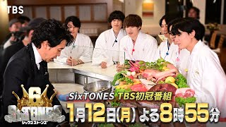 ストーンズＴＢＳ初冠番組・国民的スター大泉洋が参戦！祝いすぎ祭６SixTONES🈑