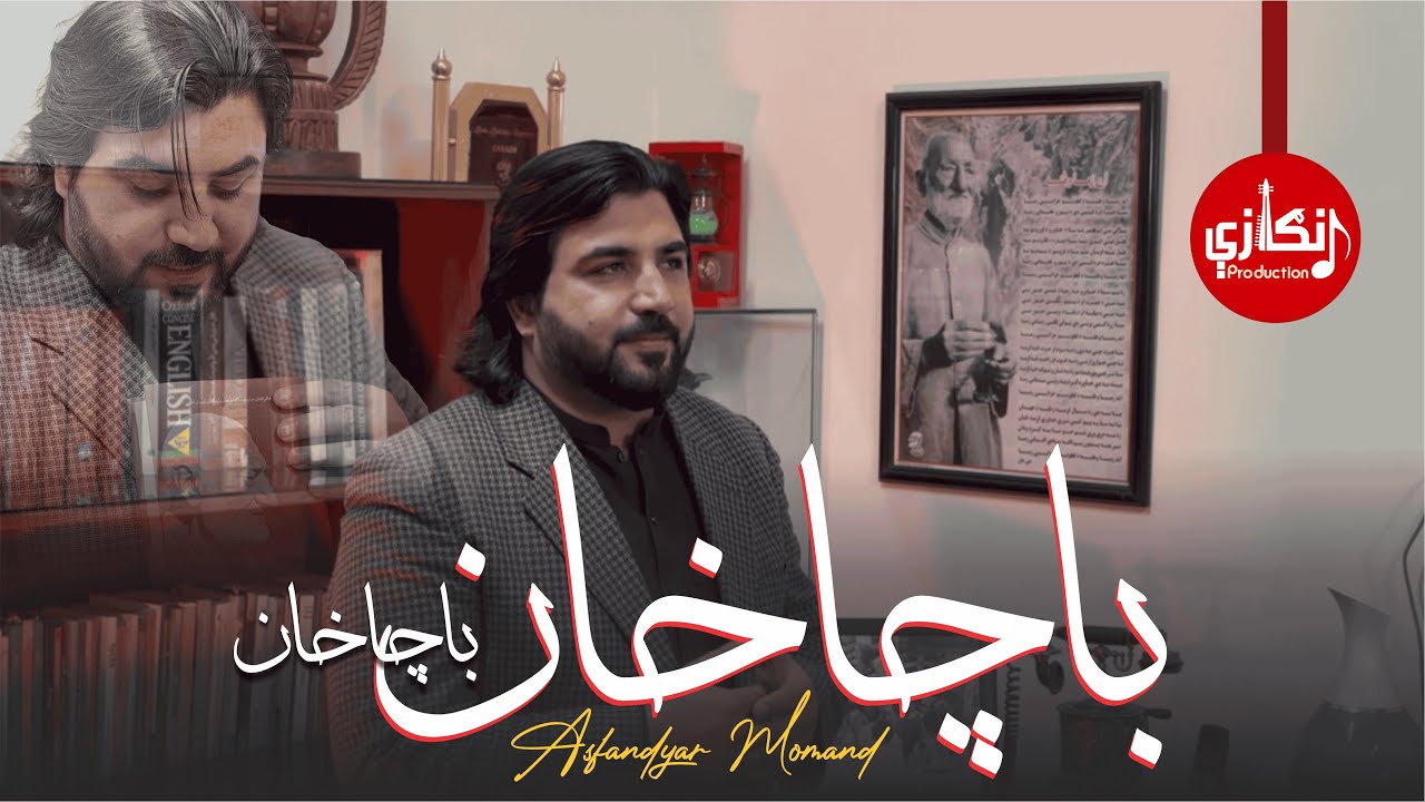 Bacha Khan Bacha Khan | Asfandyar Momand New Song | Imam Manzar Poetry | A Tribute to Bacha Khan