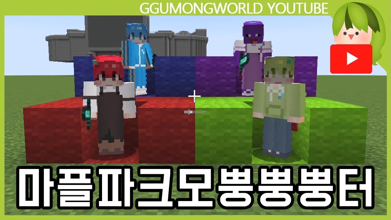 뿡 [마뿡크래프트]