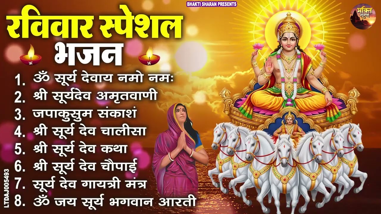 रविवार भक्ति भजन : जपाकुसुम संकाशं, ॐ सूर्य देवाय नमो नमः, सूर्यदेव अमृतवाणी, सूर्य चालीसा व आरती