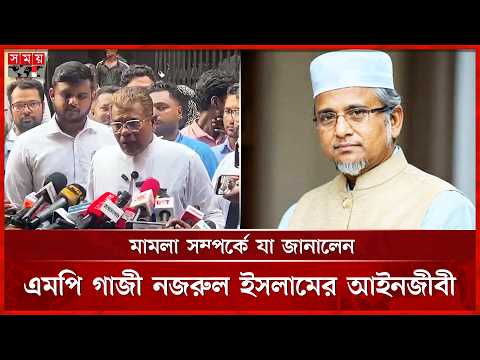 মামলা সম্পর্কে যা জানালেন এমপি গাজী নজরুল ইসলামের আইনজীবী | MP Gazi Nazrul | Jamaat | Somoy TV