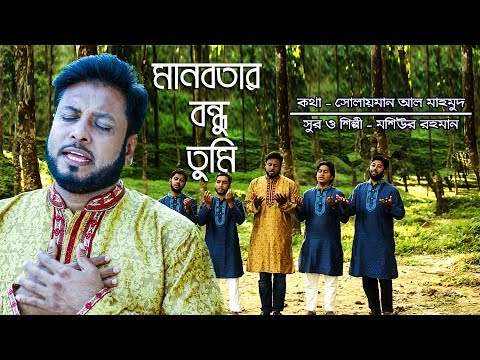 manobotar-bondhu-tumi-|-moshiur-rahman-|-bangla-islamic-song-2018-hd