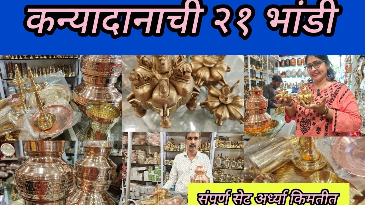 कन्यादानाची २१ भांडी अर्ध्या किमतीत मिळतील💥Brass Copper Utensils 😍तांब्या पितळेची भांडी Thane Market