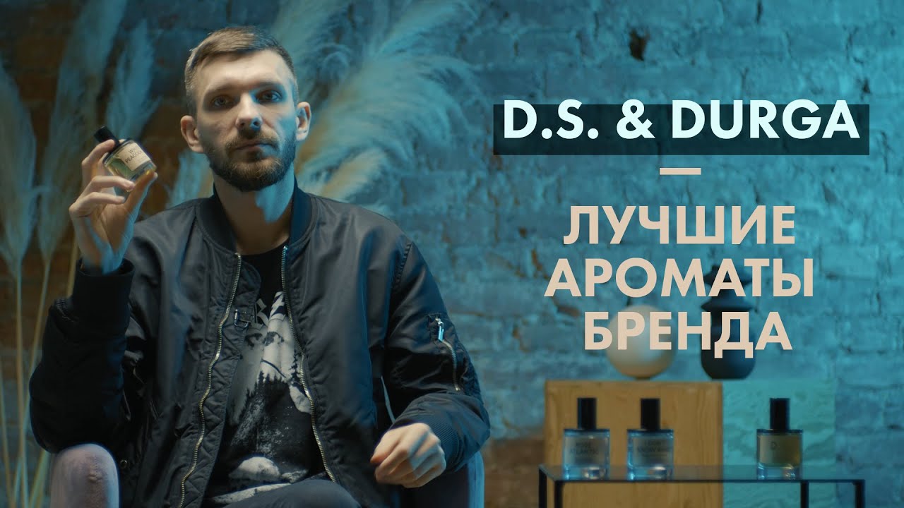 Лучшие ароматы D.S. & Durga